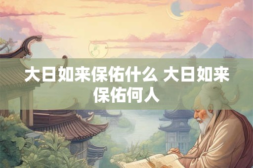 大日如来保佑什么 大日如来保佑何人 大日如来保佑什么 大日如来保佑何人