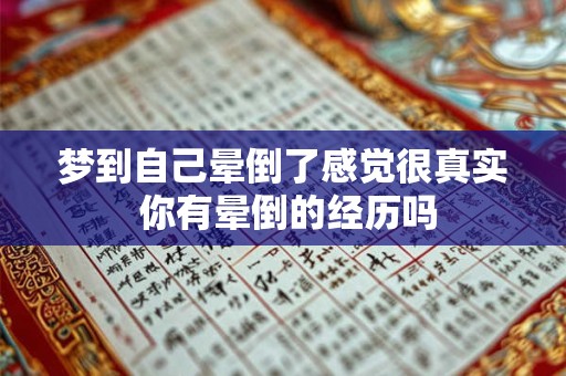 梦到自己晕倒了感觉很真实 你有晕倒的经历吗 梦到自己晕倒了感觉很真实 你有晕倒的经历吗