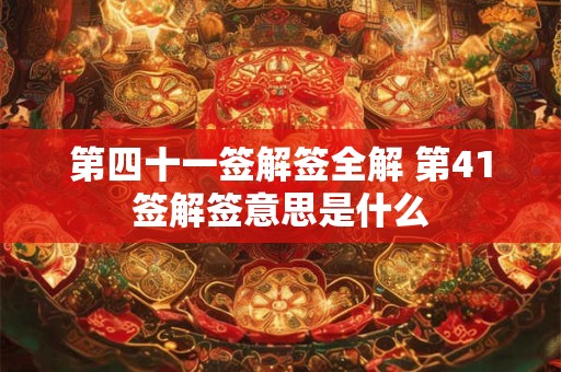 第四十一签解签全解 第41签解签意思是什么