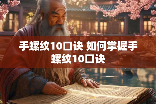 手螺纹10口诀 如何掌握手螺纹10口诀