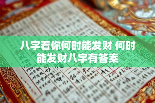 八字看你何时能发财 何时能发财八字有答案