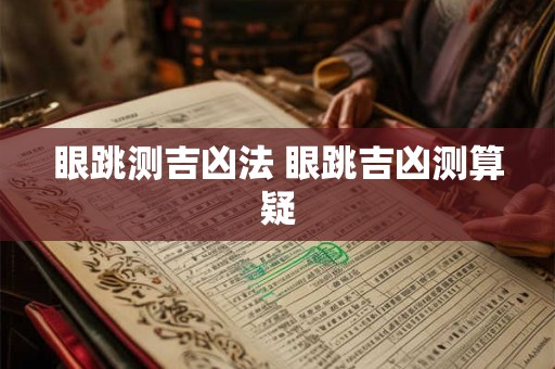 眼跳测吉凶法 眼跳吉凶测算疑 眼跳测吉凶法 眼跳吉凶测算疑