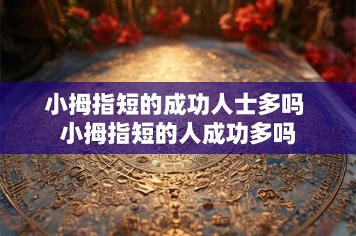 小拇指短的成功人士多吗 小拇指短的人成功多吗