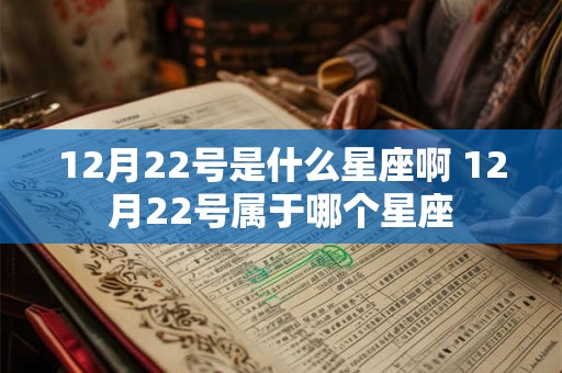 12月22号是什么星座啊 12月22号属于哪个星座