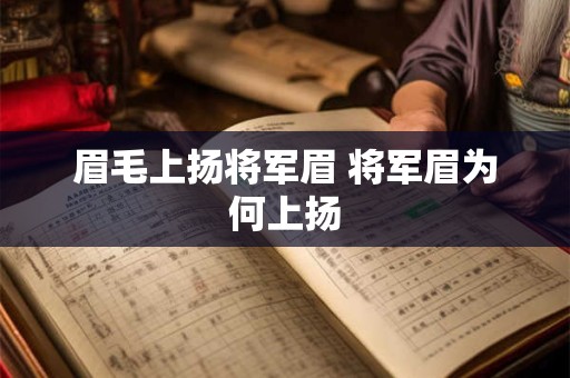 眉毛上扬将军眉 将军眉为何上扬 眉毛上扬将军眉 将军眉为何上扬