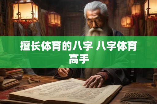 擅长体育的八字 八字体育高手 擅长体育的八字 八字体育高手