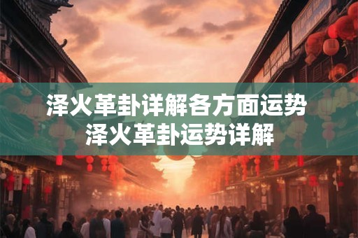 泽火革卦详解各方面运势 泽火革卦运势详解