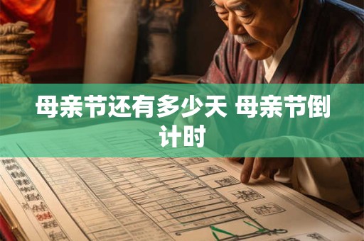 母亲节还有多少天 母亲节倒计时