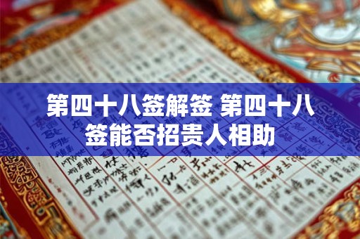 第四十八签解签 第四十八签能否招贵人相助 第四十八签解签 第四十八签能否招贵人相助