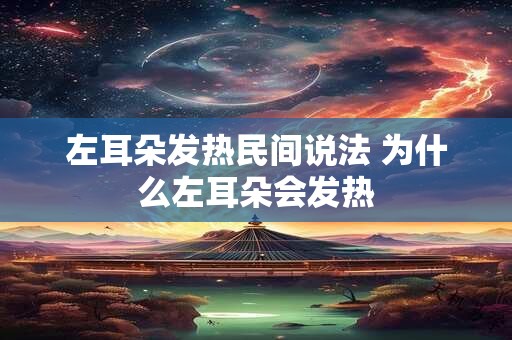 左耳朵发热民间说法 为什么左耳朵会发热 左耳朵发热民间说法 为什么左耳朵会发热