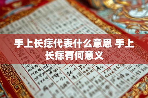 手上长痣代表什么意思 手上长痣有何意义