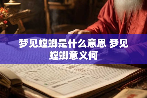 梦见螳螂是什么意思 梦见螳螂意义何 梦见螳螂是什么意思 梦见螳螂意义何