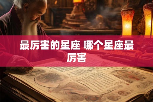 最厉害的星座 哪个星座最厉害