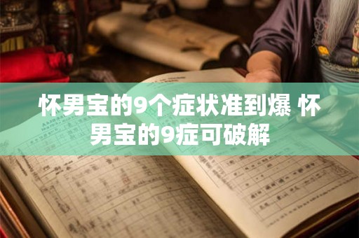 怀男宝的9个症状准到爆 怀男宝的9症可破解 怀男宝的9个症状准到爆 怀男宝的9症可破解