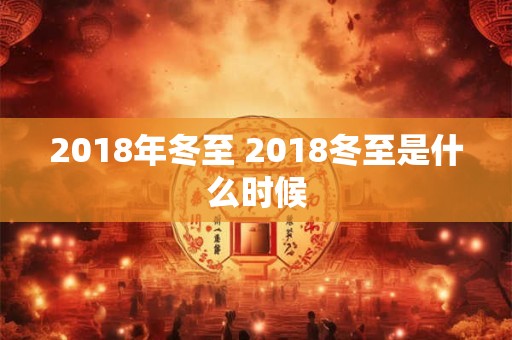2018年冬至 2018冬至是什么时候