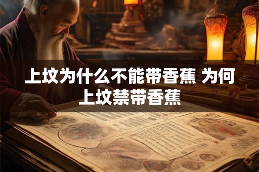 上坟为什么不能带香蕉 为何上坟禁带香蕉 上坟为什么不能带香蕉 为何上坟禁带香蕉