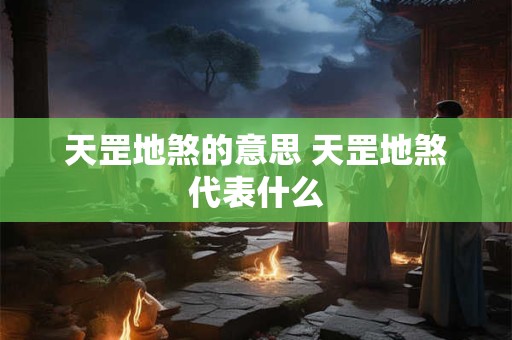 天罡地煞的意思 天罡地煞代表什么 天罡地煞的意思 天罡地煞代表什么