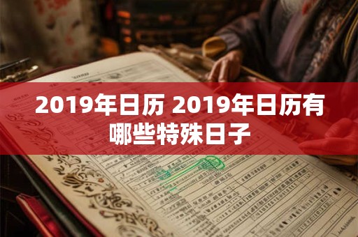 2019年日历 2019年日历有哪些特殊日子