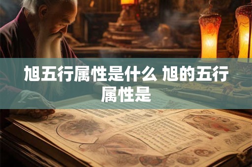 旭五行属性是什么 旭的五行属性是 旭五行属性是什么 旭的五行属性是