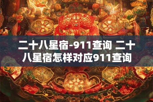 二十八星宿-911查询 二十八星宿怎样对应911查询