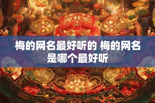 梅的网名最好听的 梅的网名是哪个最好听