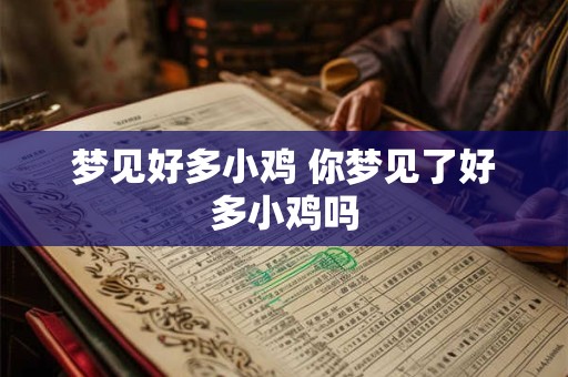 梦见好多小鸡 你梦见了好多小鸡吗 梦见好多小鸡 你梦见了好多小鸡吗