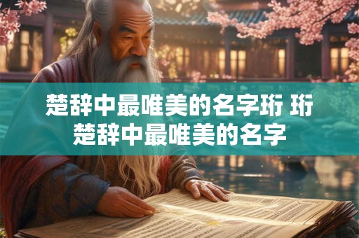 楚辞中最唯美的名字珩 珩楚辞中最唯美的名字
