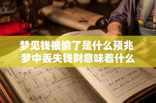 梦见钱被偷了是什么预兆 梦中丢失钱财意味着什么 梦见钱被偷了是什么预兆 梦中丢失钱财意味着什么