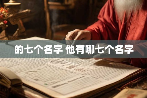 的七个名字 他有哪七个名字 的七个名字 他有哪七个名字