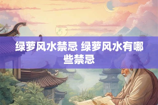绿萝风水禁忌 绿萝风水有哪些禁忌 绿萝风水禁忌 绿萝风水有哪些禁忌