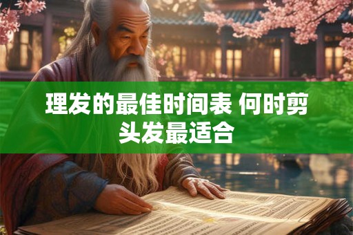 理发的最佳时间表 何时剪头发最适合