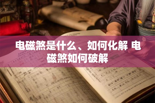 电磁煞是什么、如何化解 电磁煞如何破解