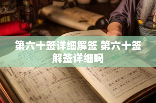 第六十签详细解签 第六十签解签详细吗 第六十签详细解签 第六十签解签详细吗