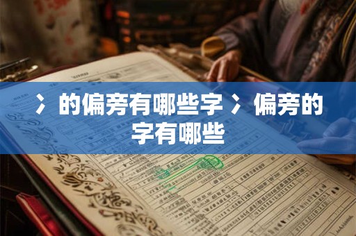 冫的偏旁有哪些字 冫偏旁的字有哪些