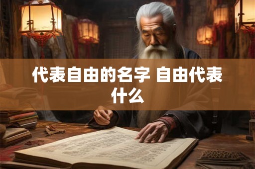 代表自由的名字 自由代表什么