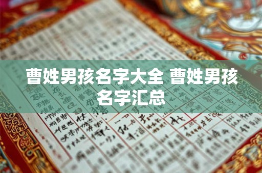 曹姓男孩名字大全 曹姓男孩名字汇总