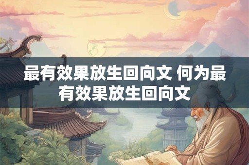 最有效果放生回向文 何为最有效果放生回向文