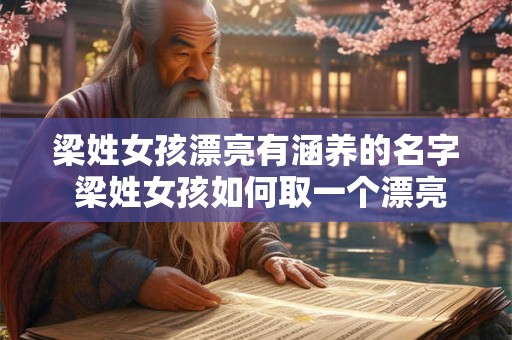 梁姓女孩漂亮有涵养的名字 梁姓女孩如何取一个漂亮有涵养的名字