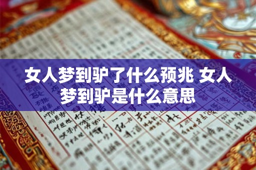 女人梦到驴了什么预兆 女人梦到驴是什么意思
