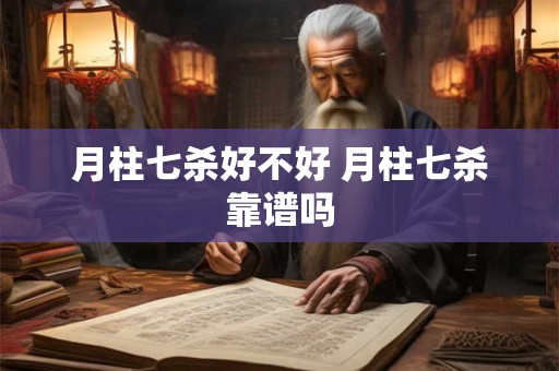 月柱七杀好不好 月柱七杀靠谱吗 月柱七杀好不好 月柱七杀靠谱吗