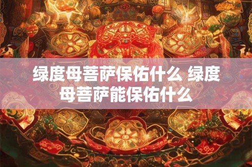 绿度母菩萨保佑什么 绿度母菩萨能保佑什么
