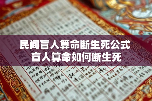 民间盲人算命断生死公式 盲人算命如何断生死 民间盲人算命断生死公式 盲人算命如何断生死