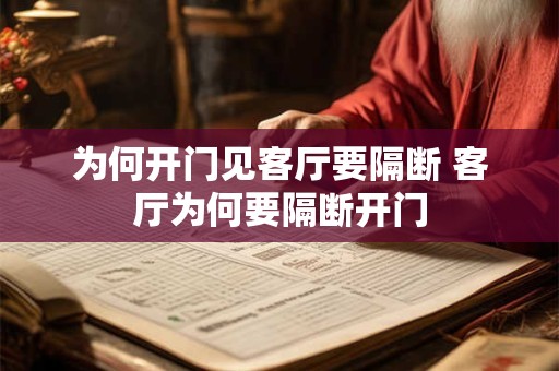 为何开门见客厅要隔断 客厅为何要隔断开门 为何开门见客厅要隔断 客厅为何要隔断开门
