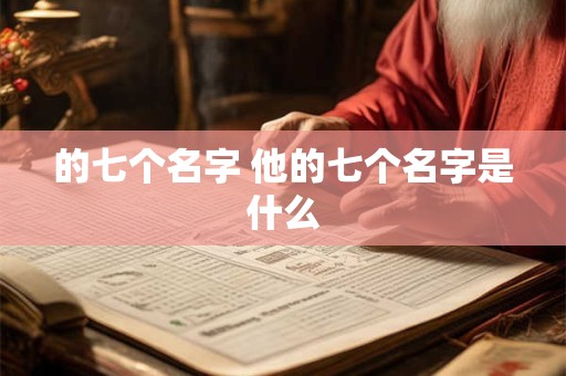 的七个名字 他的七个名字是什么