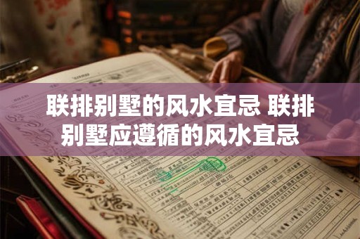 联排别墅的风水宜忌 联排别墅应遵循的风水宜忌 联排别墅的风水宜忌 联排别墅应遵循的风水宜忌
