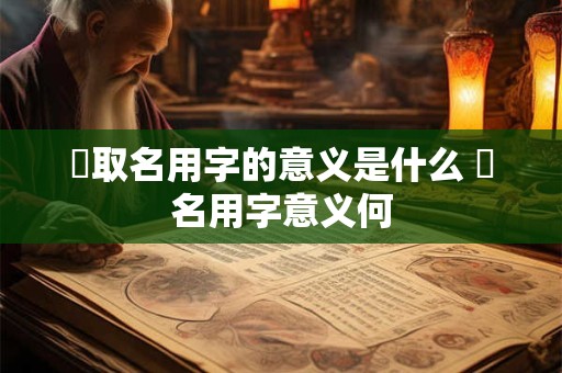 淏取名用字的意义是什么 淏名用字意义何 淏取名用字的意义是什么 淏名用字意义何