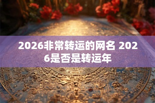 2026非常转运的网名 2026是否是转运年