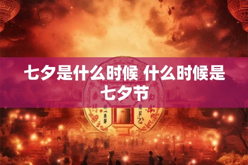 七夕是什么时候 什么时候是七夕节