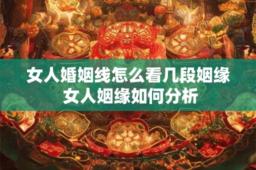 女人婚姻线怎么看几段姻缘 女人姻缘如何分析 女人婚姻线怎么看几段姻缘 女人姻缘如何分析