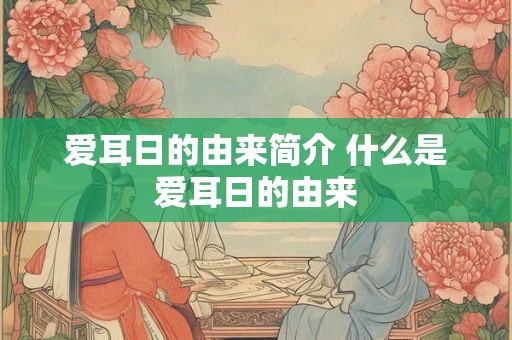 爱耳日的由来简介 什么是爱耳日的由来 爱耳日的由来简介 什么是爱耳日的由来